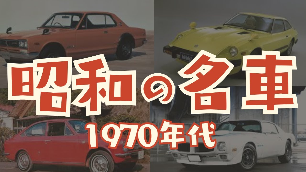 「心躍る,青春を乗せた名車たち」【昭和の名車】1970年代に登場した名車集