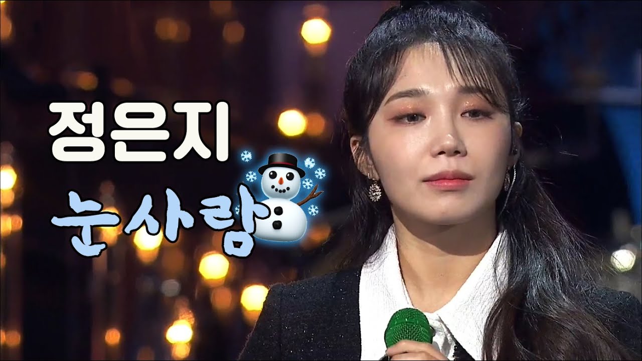 [띵곡플레이어] 한참이 걸려도 우리 반드시 행복해 질 거예요… ‘#정은지’가 부르는 #정승환 #눈사람️   I #열린음악회 ㅣ KBS방송