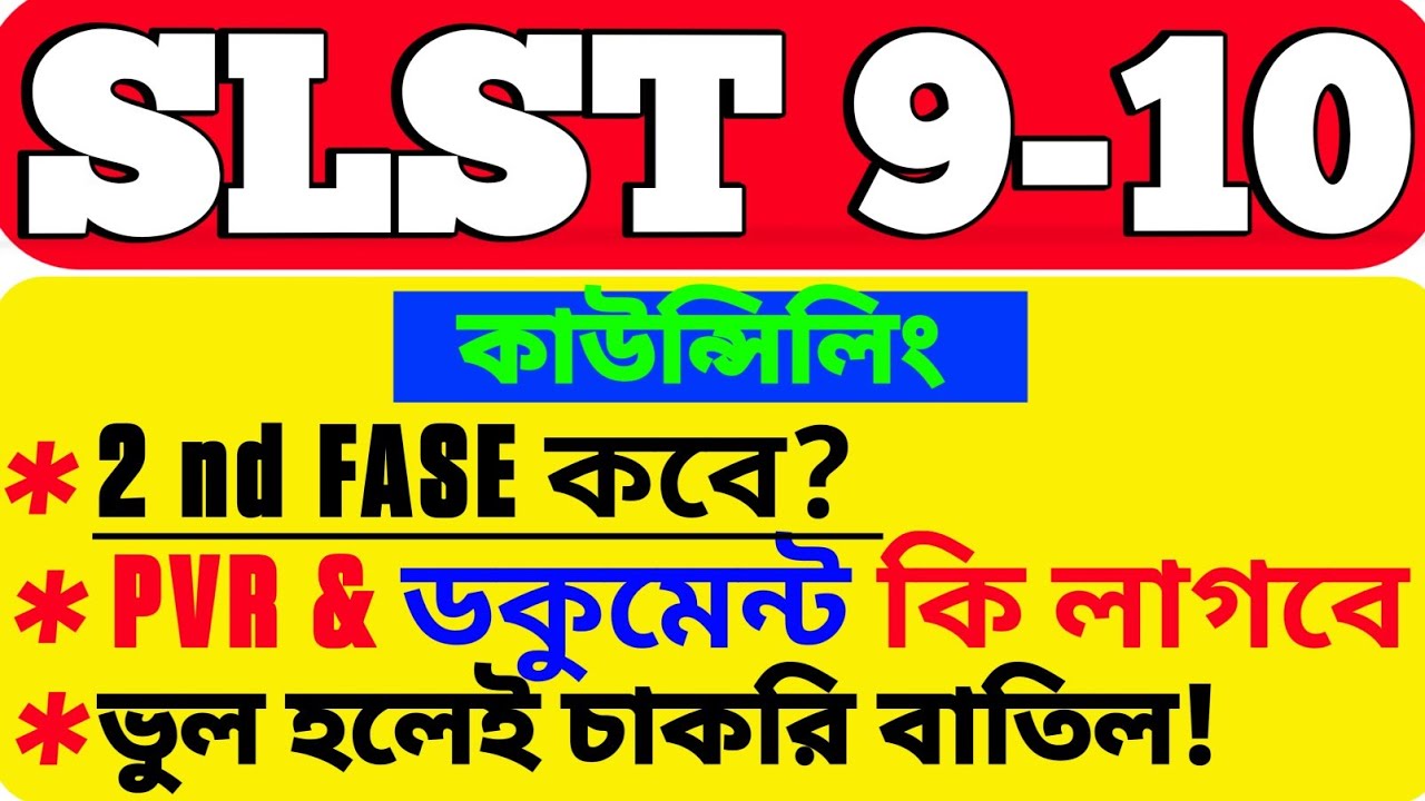 SLST 2nd Phase Counseling Date! New update PVR অনেকে বাদ পড়বে!