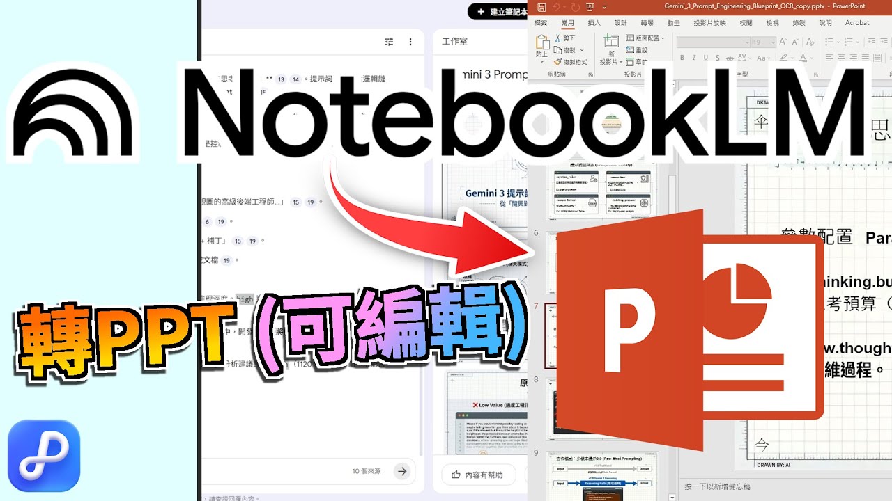 NotebookLM PDF 轉 PPT 可編輯教學，NotebookLM 簡報修改的真正方案