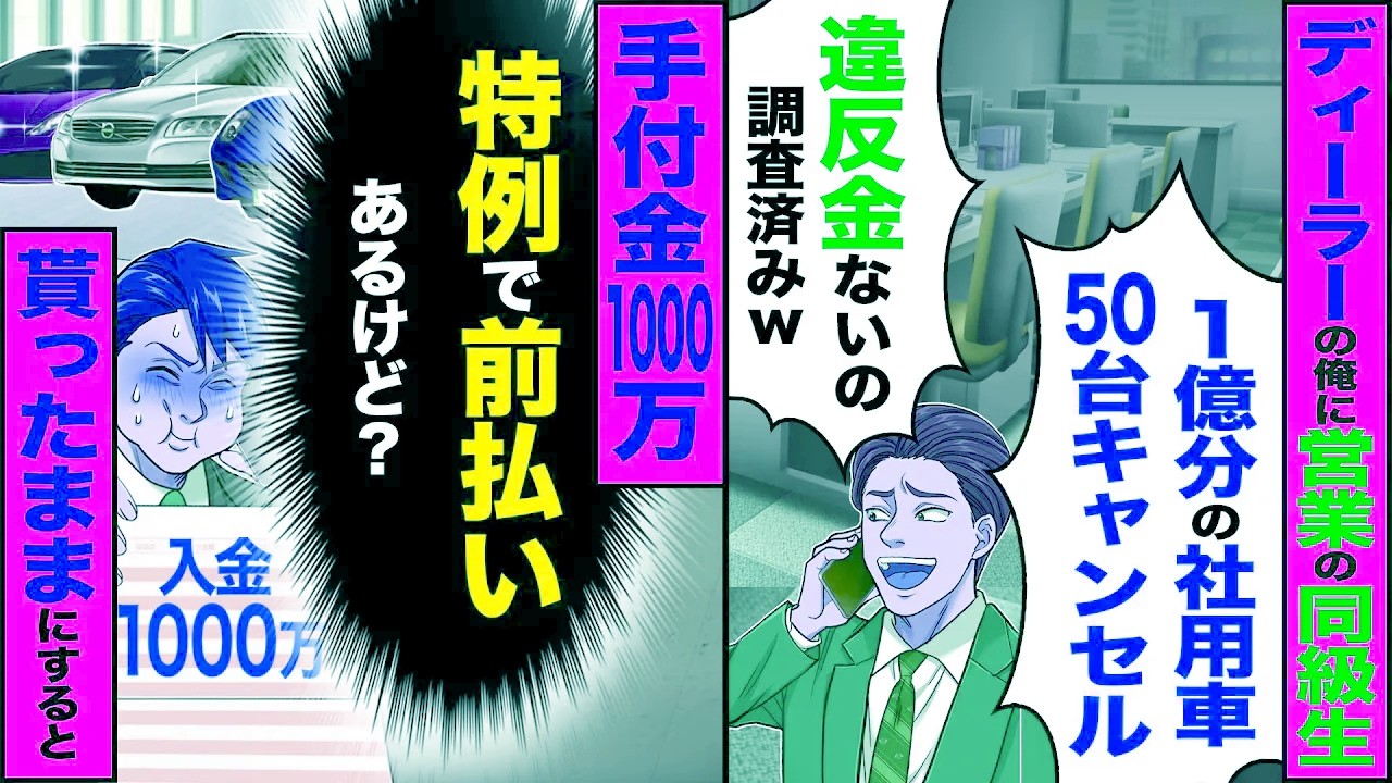 【スカッと】ディーラーの俺に営業の同級生「1億分の社用車50台キャンセルw違反金ないの調査済みw」→手付金1000万貰ったままキャンセルした結果【漫画】【アニメ】【スカッとする話】【2ch】