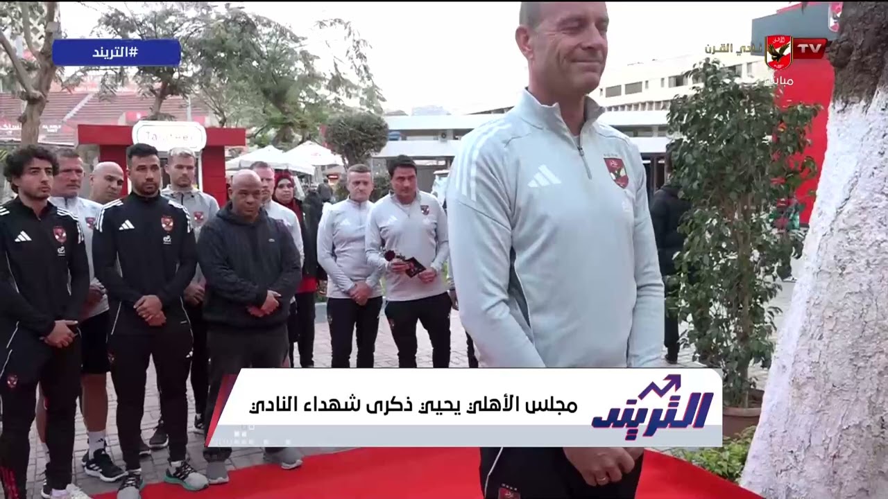 أسمهم خُلد في التاريخ.. مجلس إدارة الأهلي يحيي ذكرى شهداء النادي الأهلي 🦅💔 #التريند