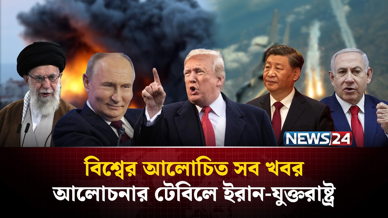 আলোচনার টেবিলে ইরান-যুক্তরাষ্ট্র | বিশ্বের আলোচিত সব খবর | Global Time | News24