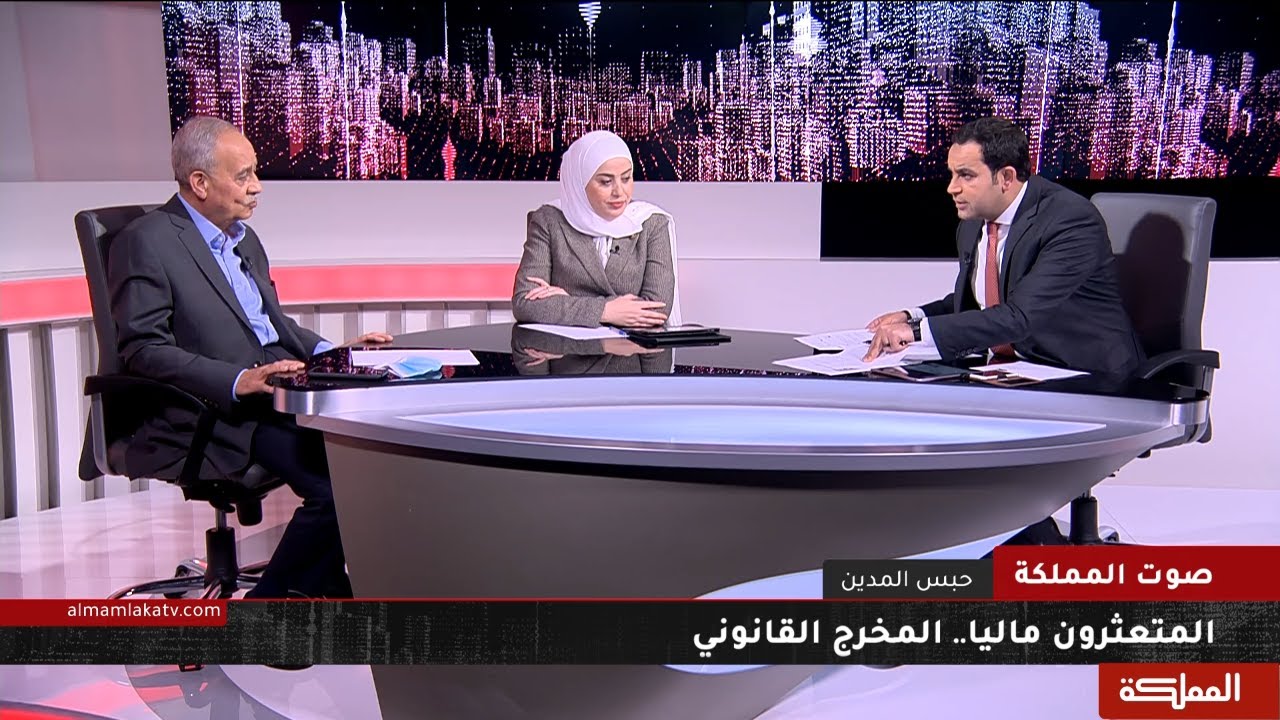 صوت المملكة | المتعثرون ماليا.. المخرج القانوني