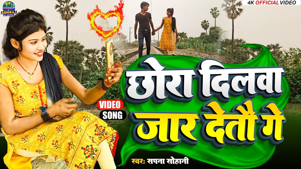 #video | छोरा दिलवा जार देतौ गे | #Sapna Sohani | Chhora Dilwa Jar Detau Ge | #New Maghi Song 2024