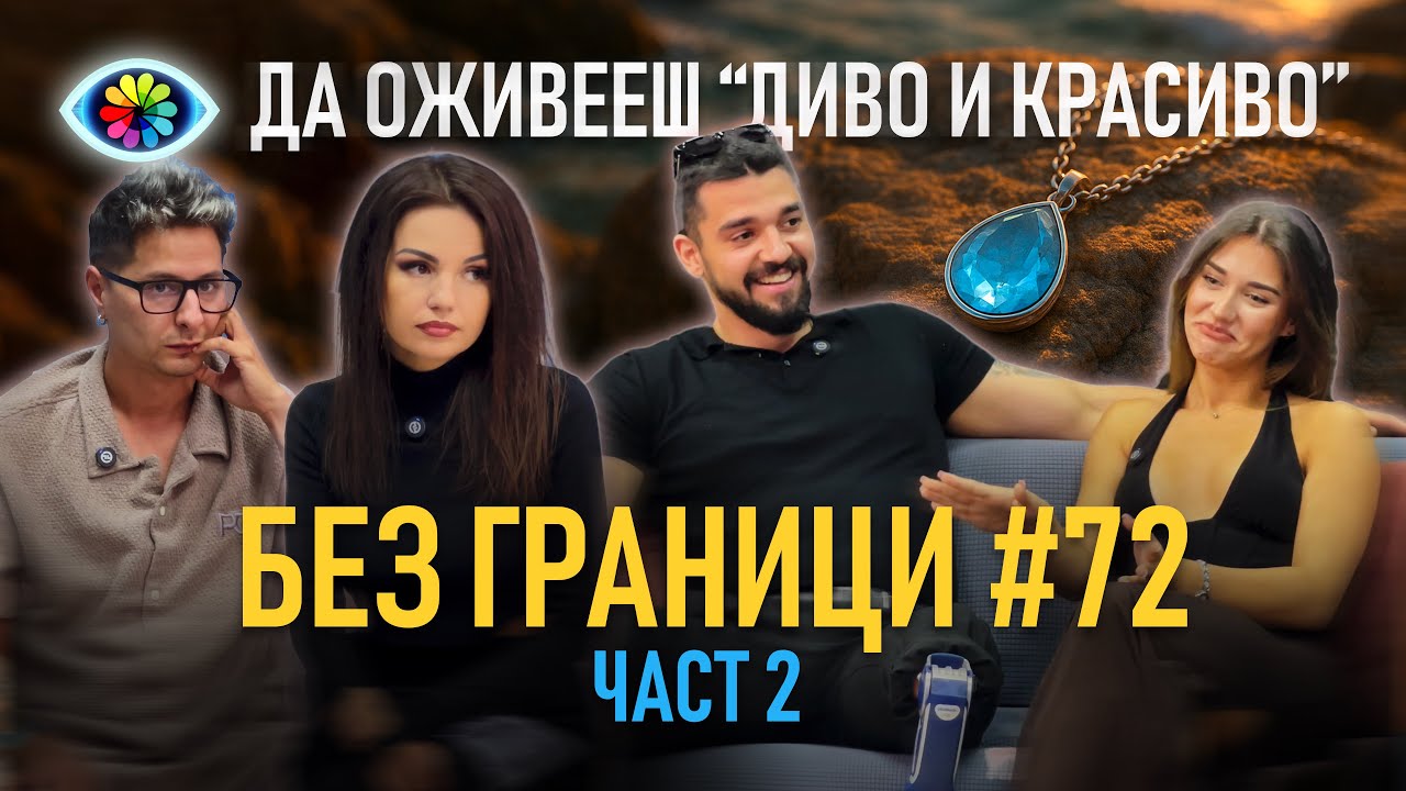 ДА ОЖИВЕЕШ 