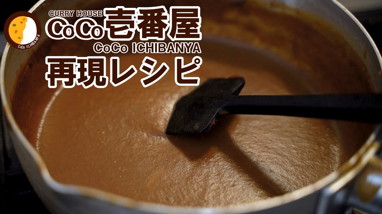 【CoCo壱番屋】定番カレーの再現