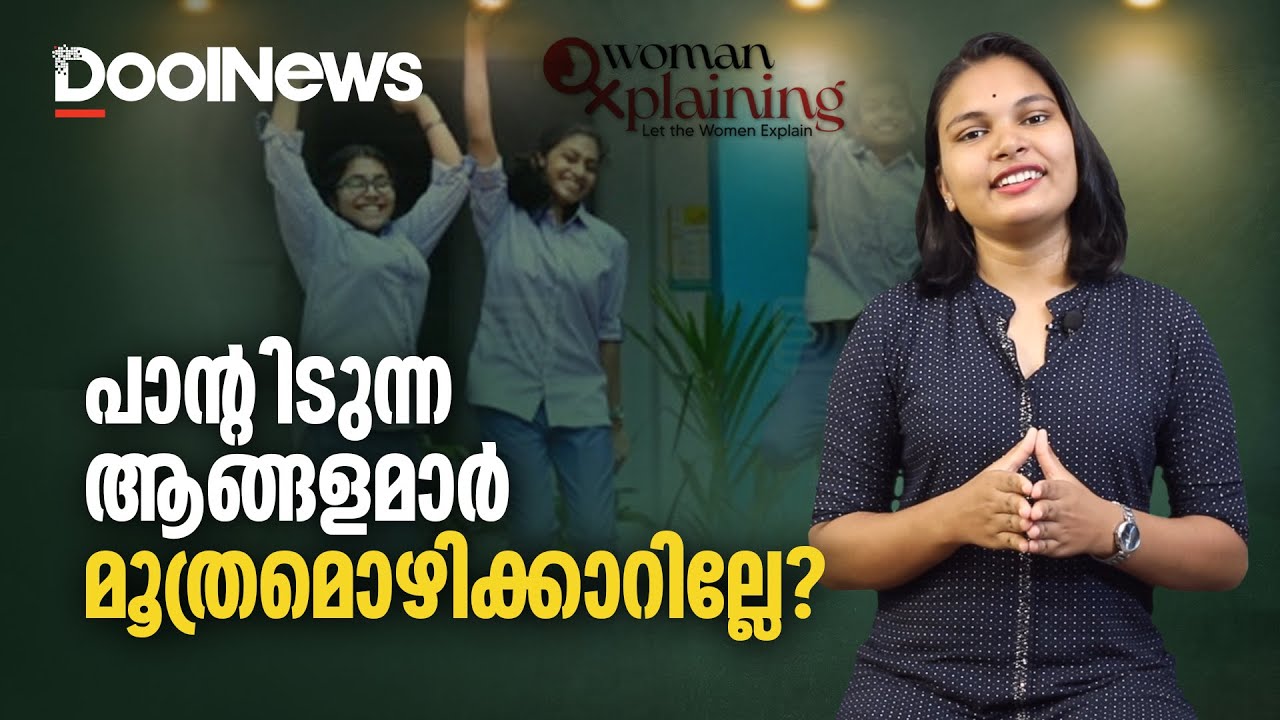 പാന്റിടുന്ന ആങ്ങളമാര്&zwj; മൂത്രമൊഴിക്കാറില്ലേ? | WomanXplaining | Ep 07