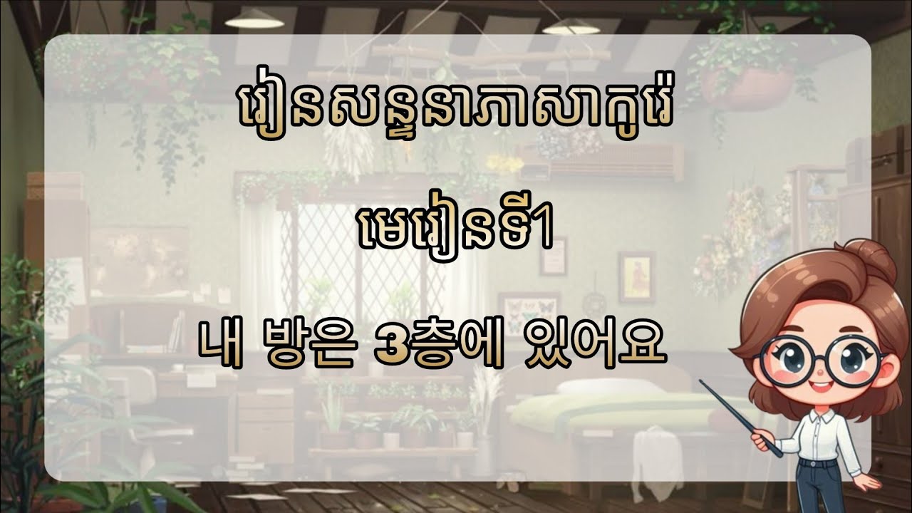 រៀនសន្ទនាកូរ៉េ មេរៀនទី1 내 방은 3층에 있어요 / MNKR Learning 