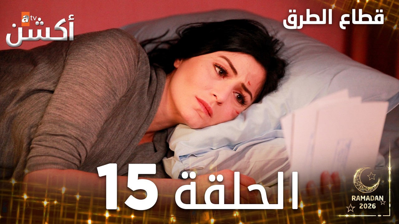 مسلسل قطاع الطرق | EDHO | مدبلج | الحلقات الطويلة | الحلقة 15