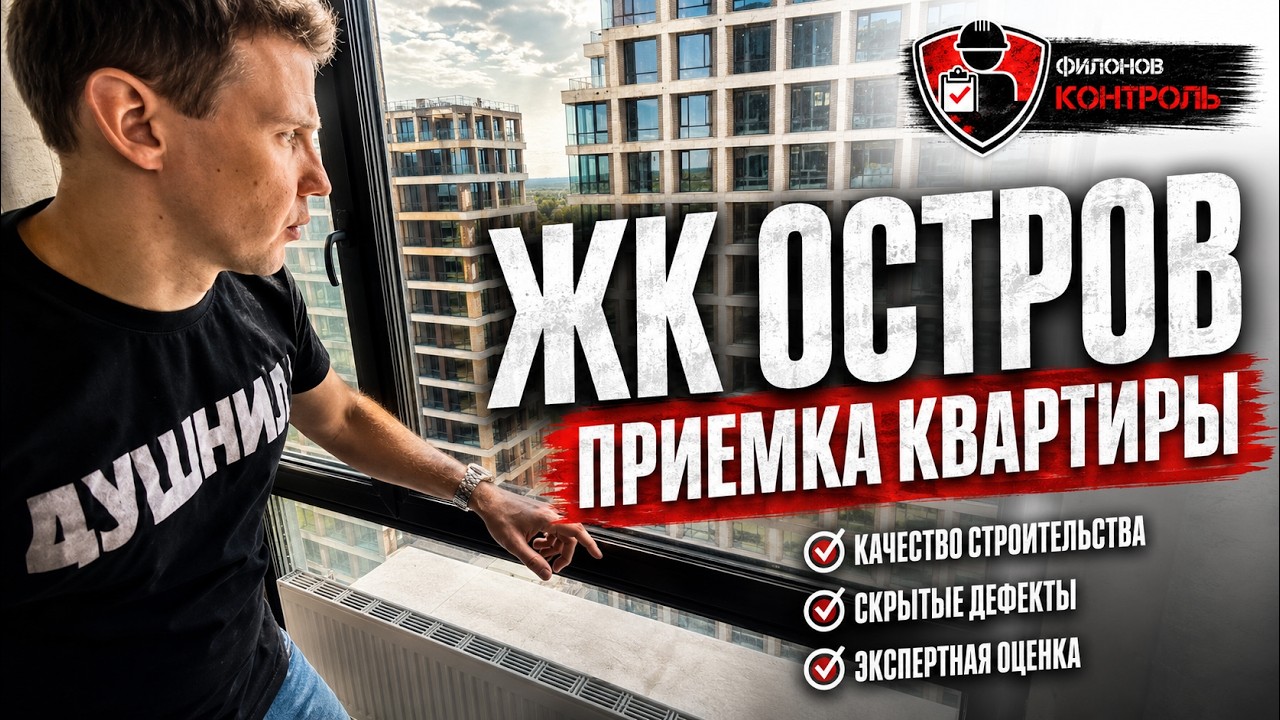 Не #приемка квартиры в ЖК ОСТРОВ 6 от застройщика #ДОНСТРОЙ! Кривые окна-это норма! #профприемка