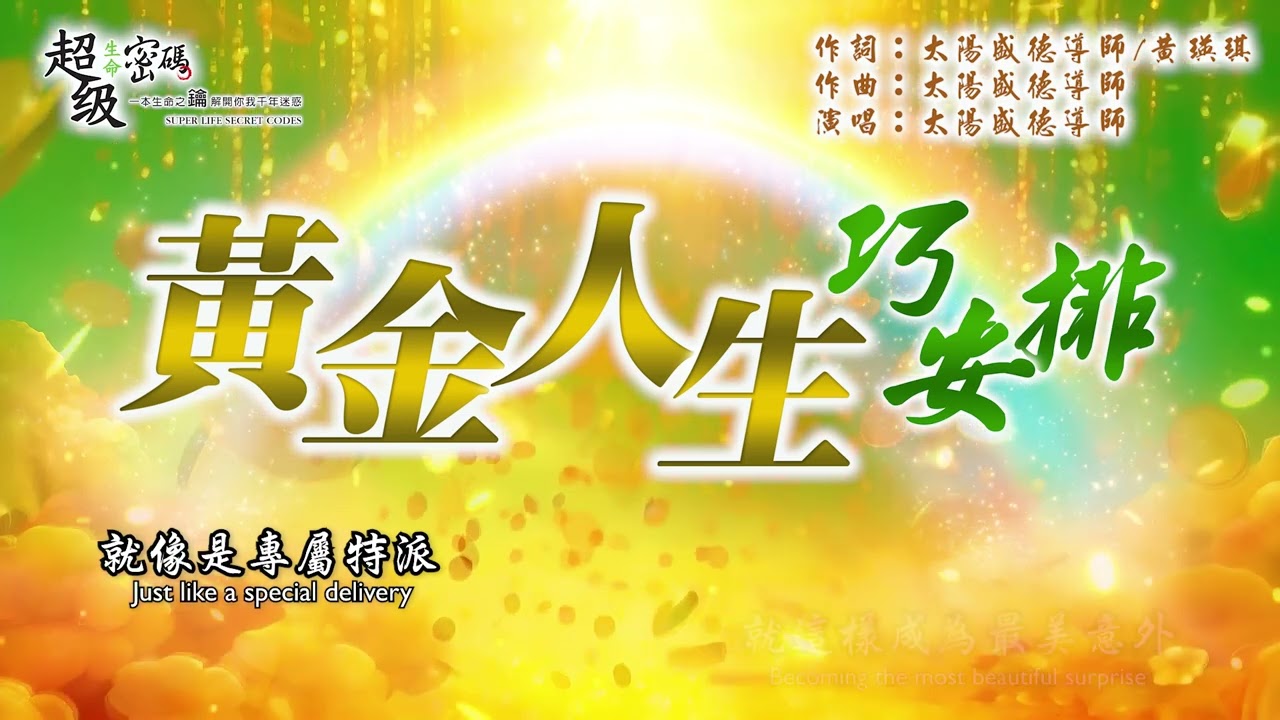 〈黃金人生巧安排〉太陽盛德導師演唱版