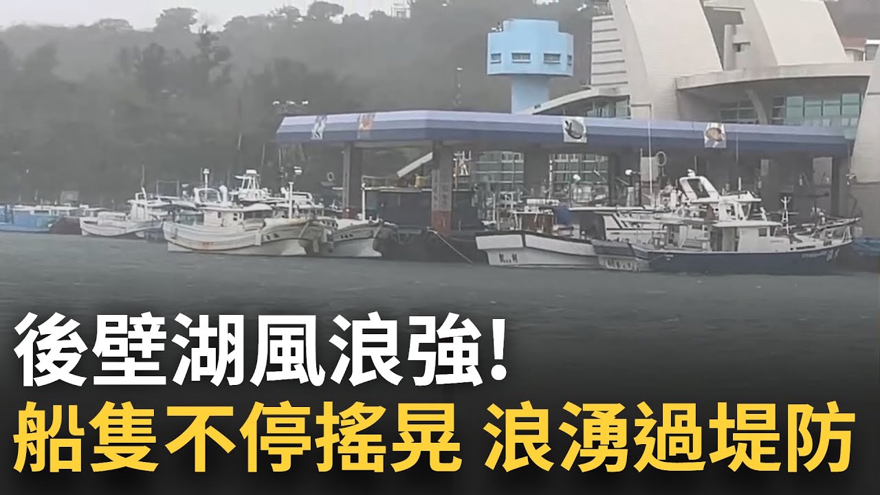 後壁湖風浪強! 船隻不停搖晃 浪湧過堤防 枋寮海邊衝破堤防 急運消波塊加放離岸邊 三棧社區土石清不完 │記者 陳俞安 林佩萱 林韋志 凌毓鈞 王翊軒 │【新聞一把抓】20241002│三立新聞台