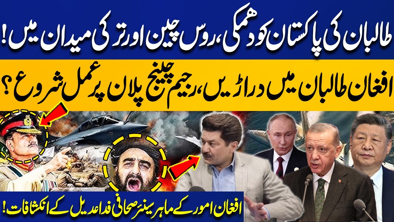 Taliban Threaten Pakistan? Russia, China & Turkey Step In | Rift Inside Afghan Taliban? | Fida Adeel