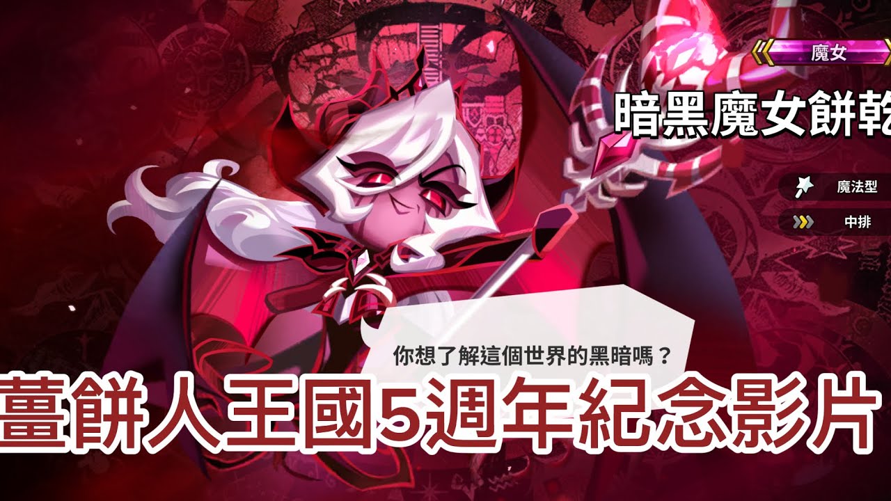 薑餅人王國5週年紀念影片：暗黑魔女餅乾抽取動畫+暗黑魔女實測+與他在工作的表情！