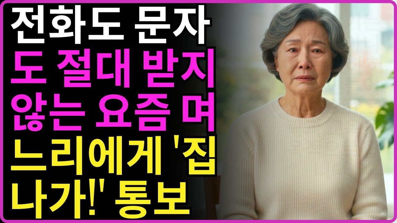 66세 시어머니 전화 씹은 며느리에게 '집 나가라' 통보한 박미경의 반격