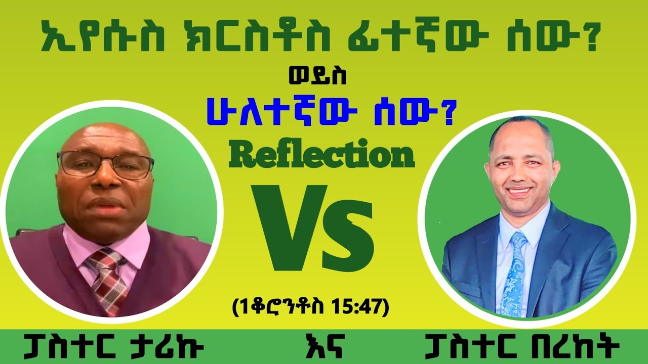 Reflection ኢየሱስ ክርስቶስ ፊተኛው ሰው? ወይስ ሁለተኛው ሰው? (ዕብ.2:14) ፓስተር ታሪኩ እና ፓስተር ቤኪ