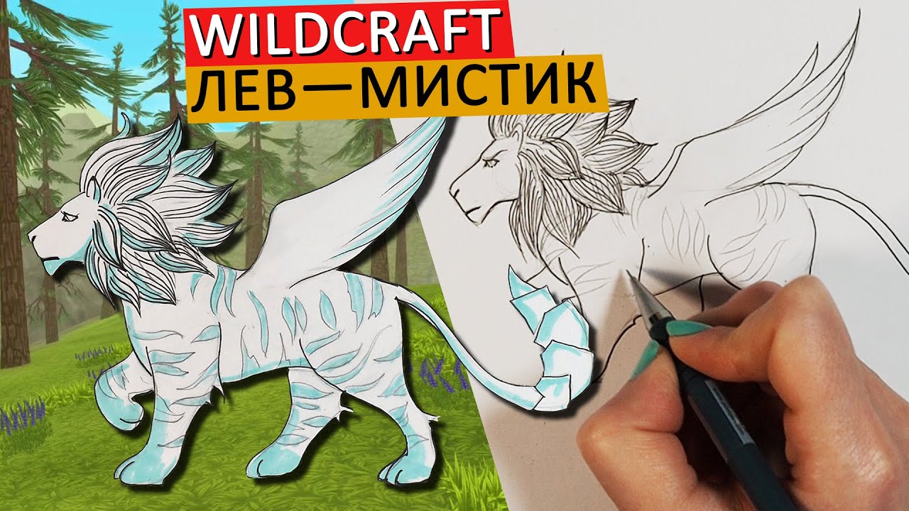 КАК НАРИСОВАТЬ ЛЬВА  в стиле WILDCRAFT