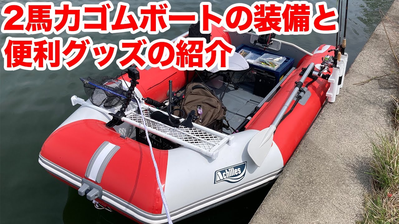 【バス釣り】2馬力ゴムボートの釣り装備（艤装）を紹介します（説明欄に一覧貼ってます）