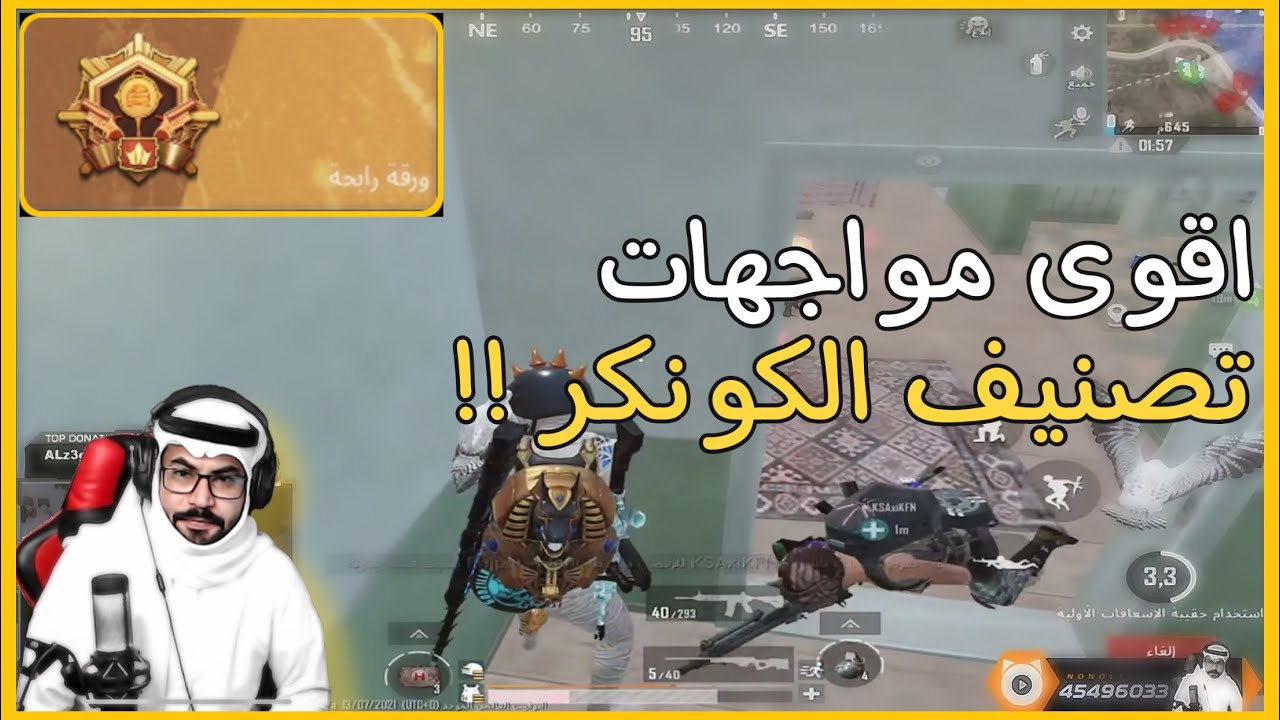 واجهت اقوى سكوادين على الشرق الاوسط ( تصنيف الكونكر ) 🔥 | رامي السعودي 🇸🇦 ببجي موبايل