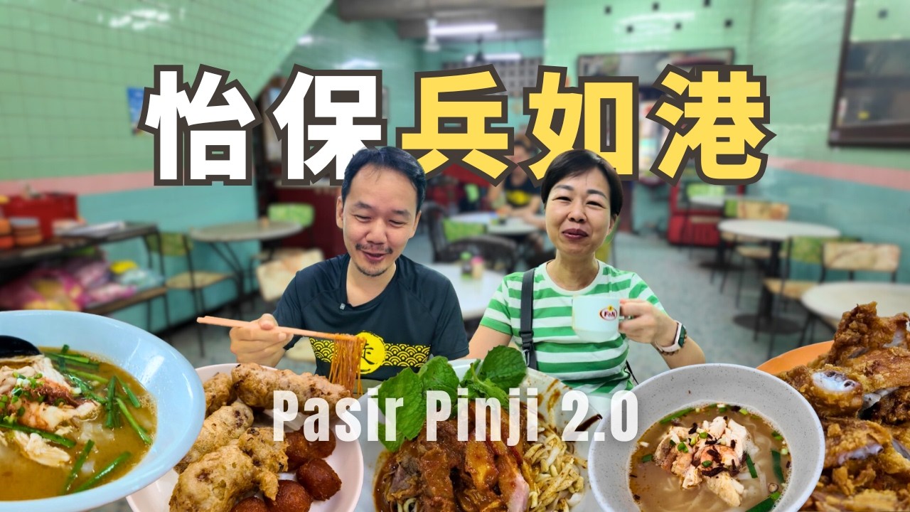 兵如港真的很多好吃的！本地人最愛的兩大雞絲河粉 | 亚Tiong鸡丝河粉，满中满美食馆【Ipoh怡保美食】