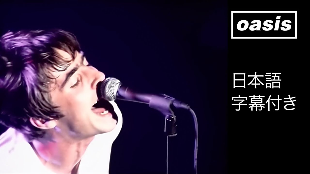 【日本語訳】オアシス – ロール・ウィズ・イット / Oasis – Roll With It (Official HD Remastered Video)