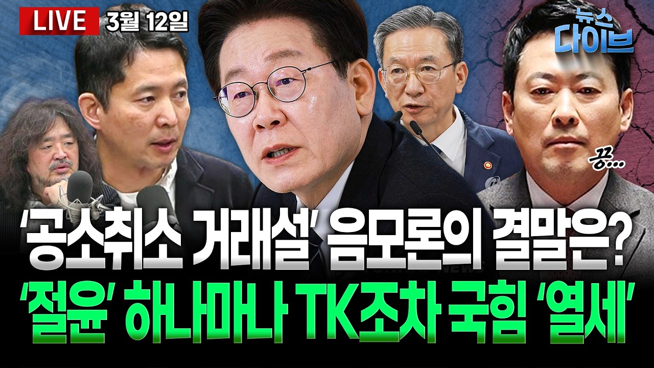 ‘공소취소 거래설’ “음모론”의 끝은?/TK서도 밀린 국힘/조희대 ‘법왜곡죄’ 고발/한덕수 ‘지귀연 판결’ 꺼내며 ‘무죄’ 주장(고현준,박진영,장윤미,정구승,강성필)[뉴스 다이브]