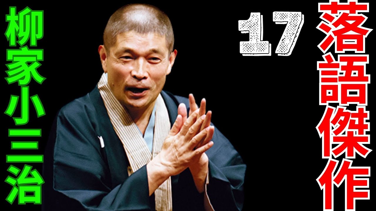 落語傑作  -  柳家小三治   -  17