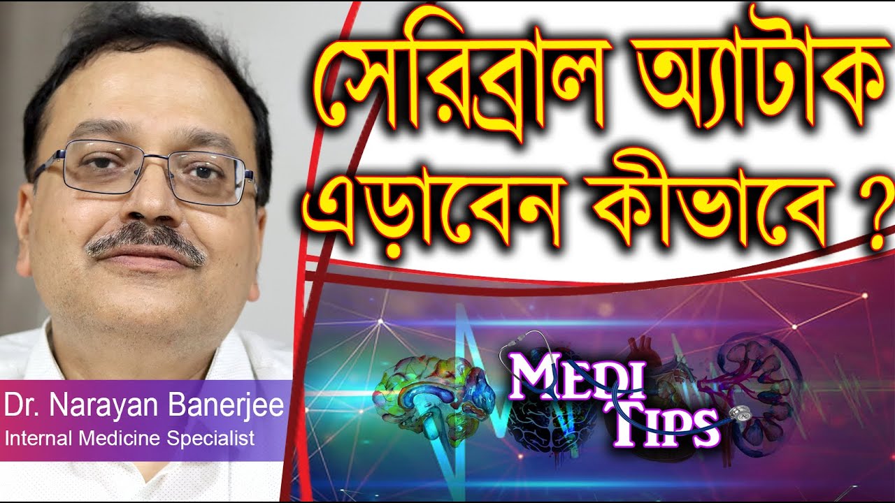 Cerebral Attack (Stroke): Risks, Golden Hour & Paralysis|| Dr. Narayan Banerjee || Internal Medicine