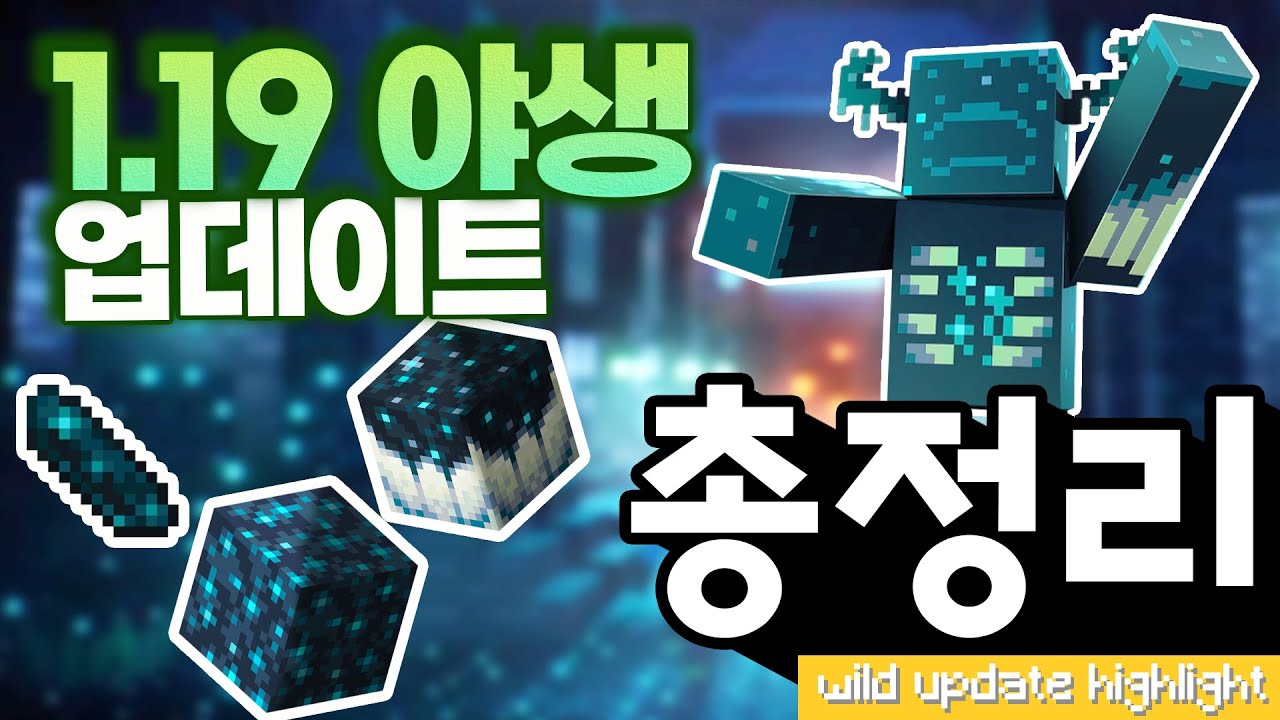 1.19 마인크래프트 대형 업데이트 [스냅제이]
