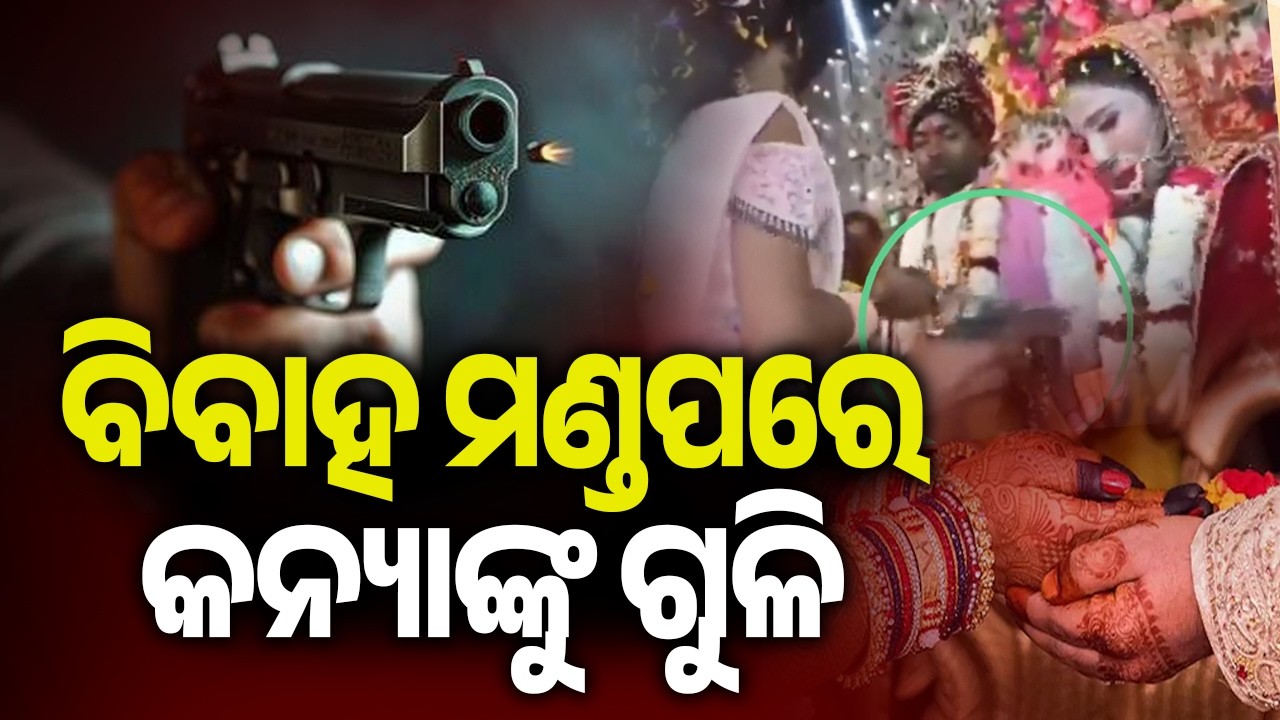 ବିବାହ ମଣ୍ଡପରେ କନ୍ୟାଙ୍କୁ ଗୁଳି | Bride shot at on wedding stage by lover in Bihar's Buxar | Kalinga TV