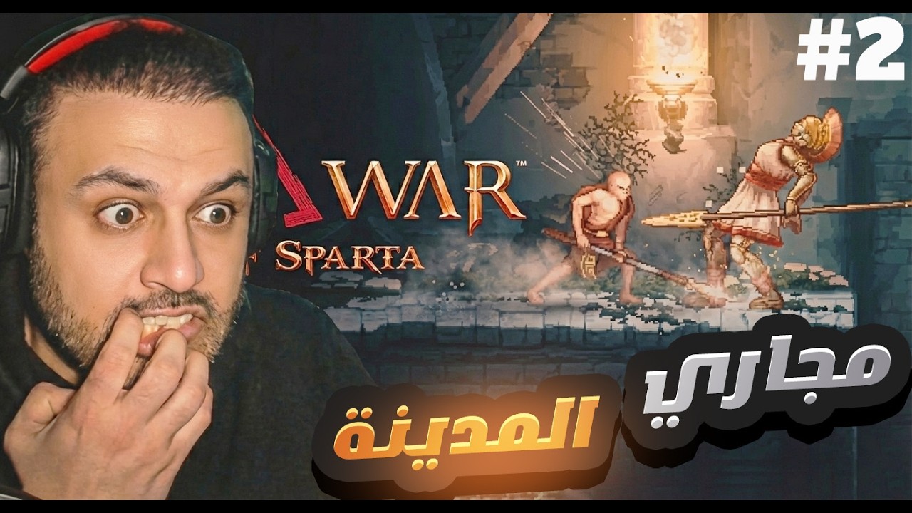 Sons of Sparta #2 اله الحرب مجاري المدينة