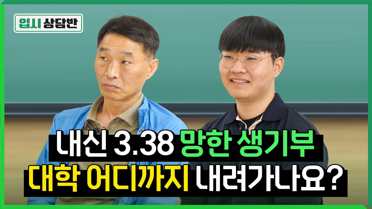 생기부의 좋은 부분을 다 깎아 먹는 치명적인 단점! 이것을 조심하세요 [입시상담반]