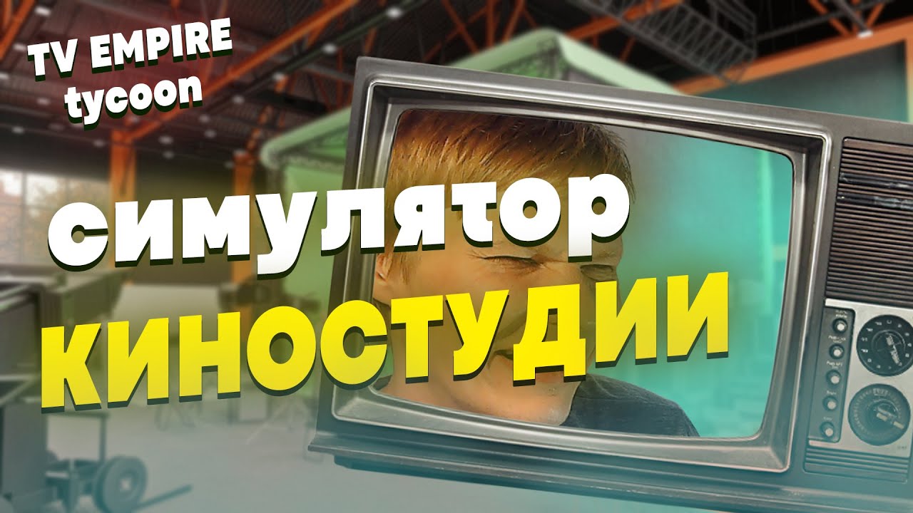 Я СТАЛ ПРОПАГАНДИСТОМ В СИМУЛЯТОРЕ ТЕЛЕСТУДИИ | TV EMPIRE TYCOON