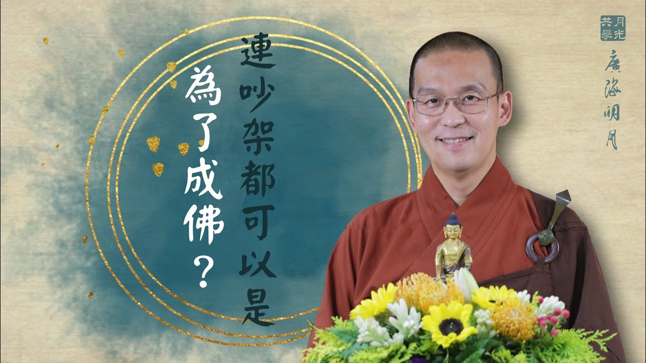 連吵架都可以是為了成佛？福智 - 真如老師講述《廣海明月》第348講．如俊法師導讀