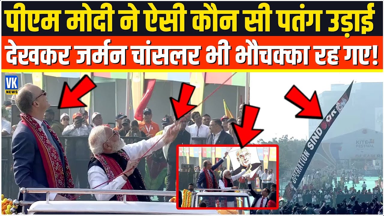 PM Modi ने ऐसी पतंग उड़ाई कि German Chancellor भी रह गए भौचक्का! | Sabarmati Kite Festival