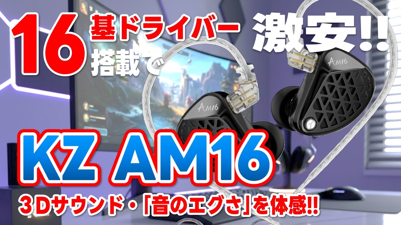 16基ドライバー搭載で 激安!! 65ドル!! KZ AM16 !! ３Dサウンド・「音のエグさ」を体験‼︎