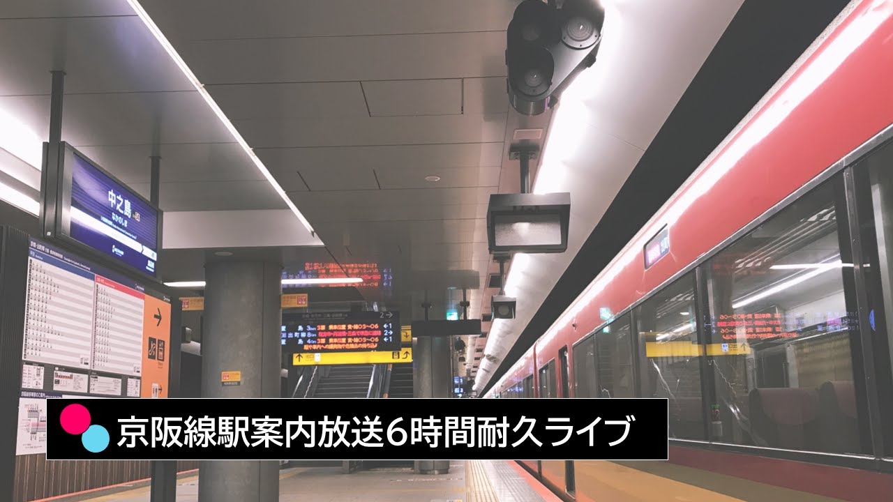 京阪自動案内放送６時間耐久配信