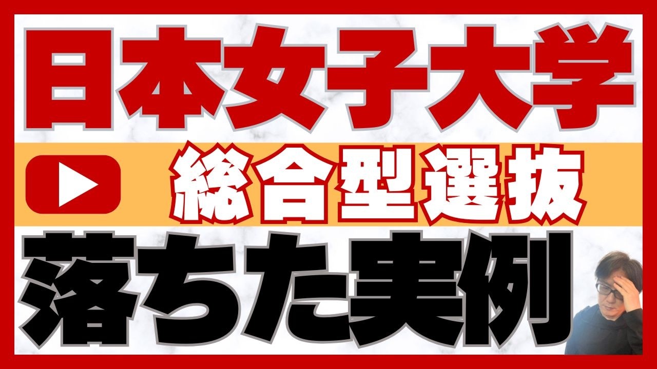 日本女子大学の総合型選抜｜落ちた実例紹介｜オンラインの二重まる学習塾