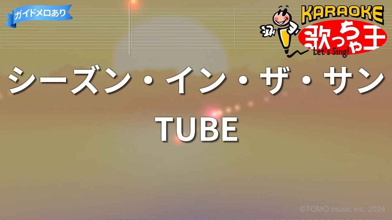 【カラオケ】シーズン・イン・ザ・サン/TUBE