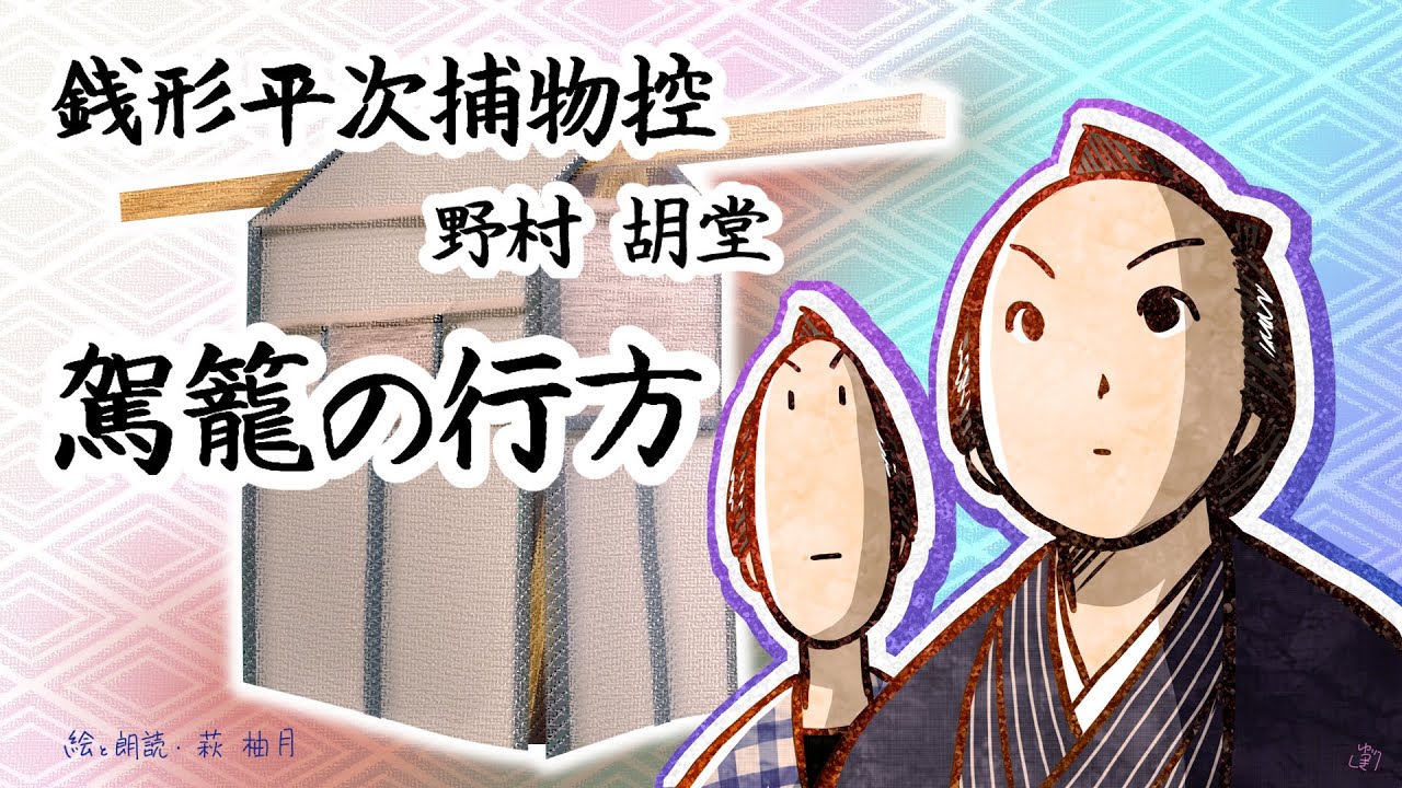 朗読　野村胡堂　銭形平次捕物控　駕籠の行方［挿絵付］［青空文庫］［紙芝居動画］