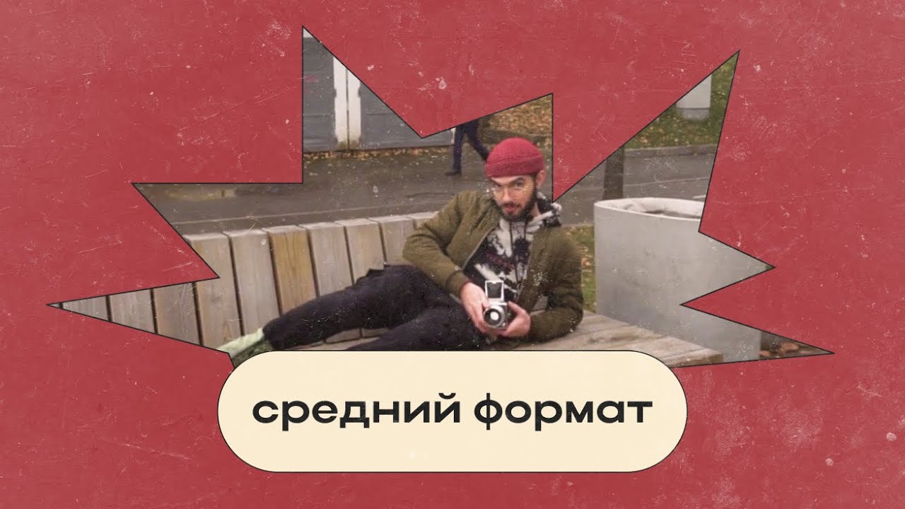 Средний формат