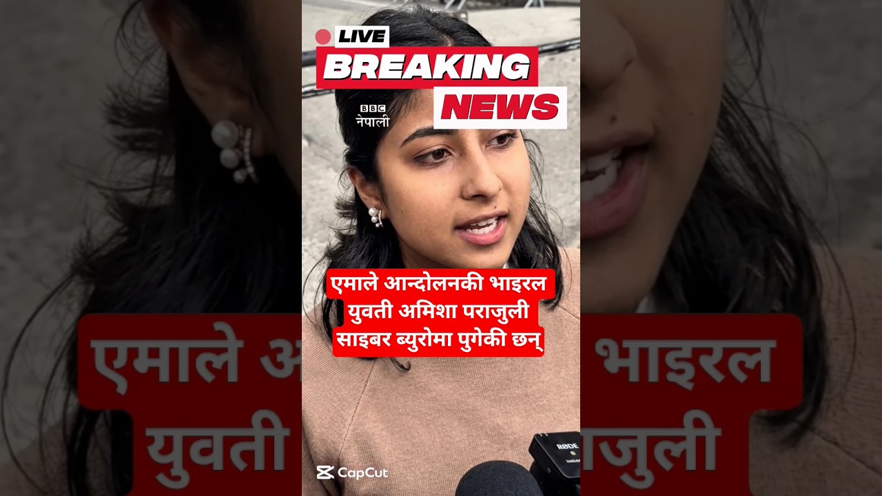 BBC नेपाली : अमिशा पराजुली साइबर ब्युरोमा पुगेकी छन् | Nepali News | Nepali Samachar #news #samachar