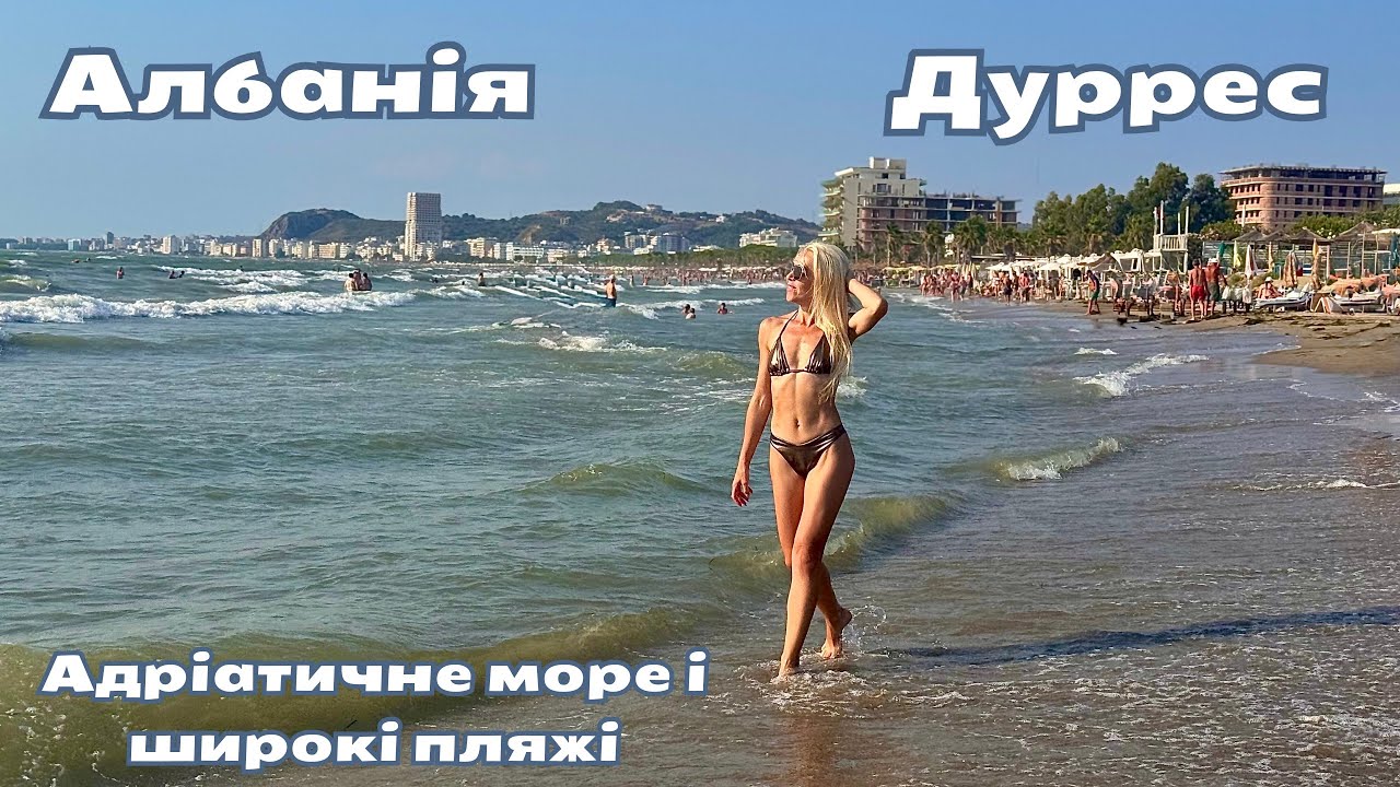Дуррес, Албанія| Адріатичне море і пляжі| Чи є безкоштовні зони і скільки коштує відпочинок?