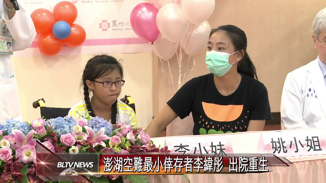 20140807 澎湖空難最小倖存者李緯彤 出院重生