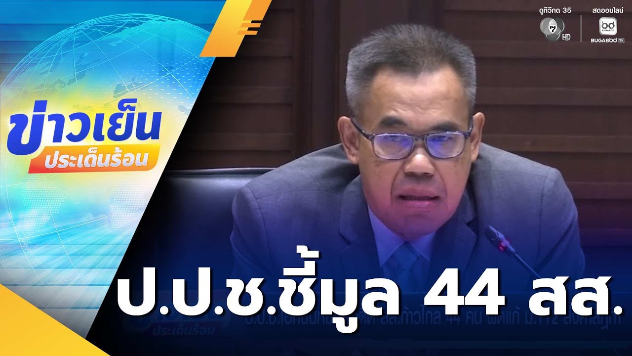 ป.ป.ช.เอกฉันท์ชี้มูลอดีต สส.ก้าวไกล 44 คน ผิดแก้ ม.112 ส่งศาลฎีกา | ข่าวเย็นประเด็นร้อน