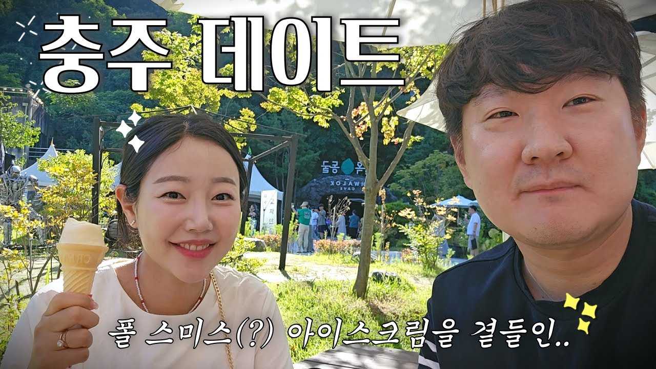 여름아 잘가, 활옥동굴 데이트편  | 나는솔로 광수와 옥순