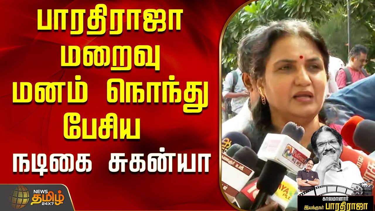 RIP | Bharathiraja Death | பாரதிராஜா மறைவு...மனம் நொந்து பேசிய நடிகை சுகன்யா..! | Actress Suganya