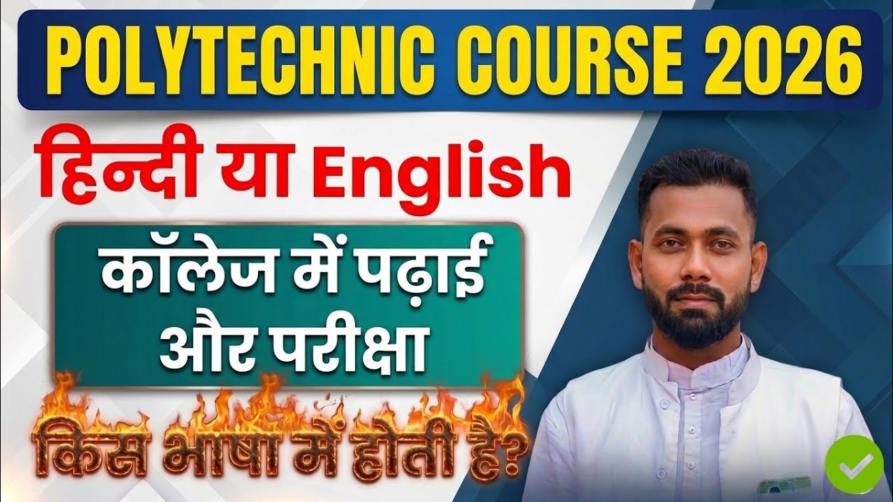 Polytechnic Hindi mein hoti hai English mein ! नियम जरूर देखें! Polytechnic Hindi me hota hai ya Eng