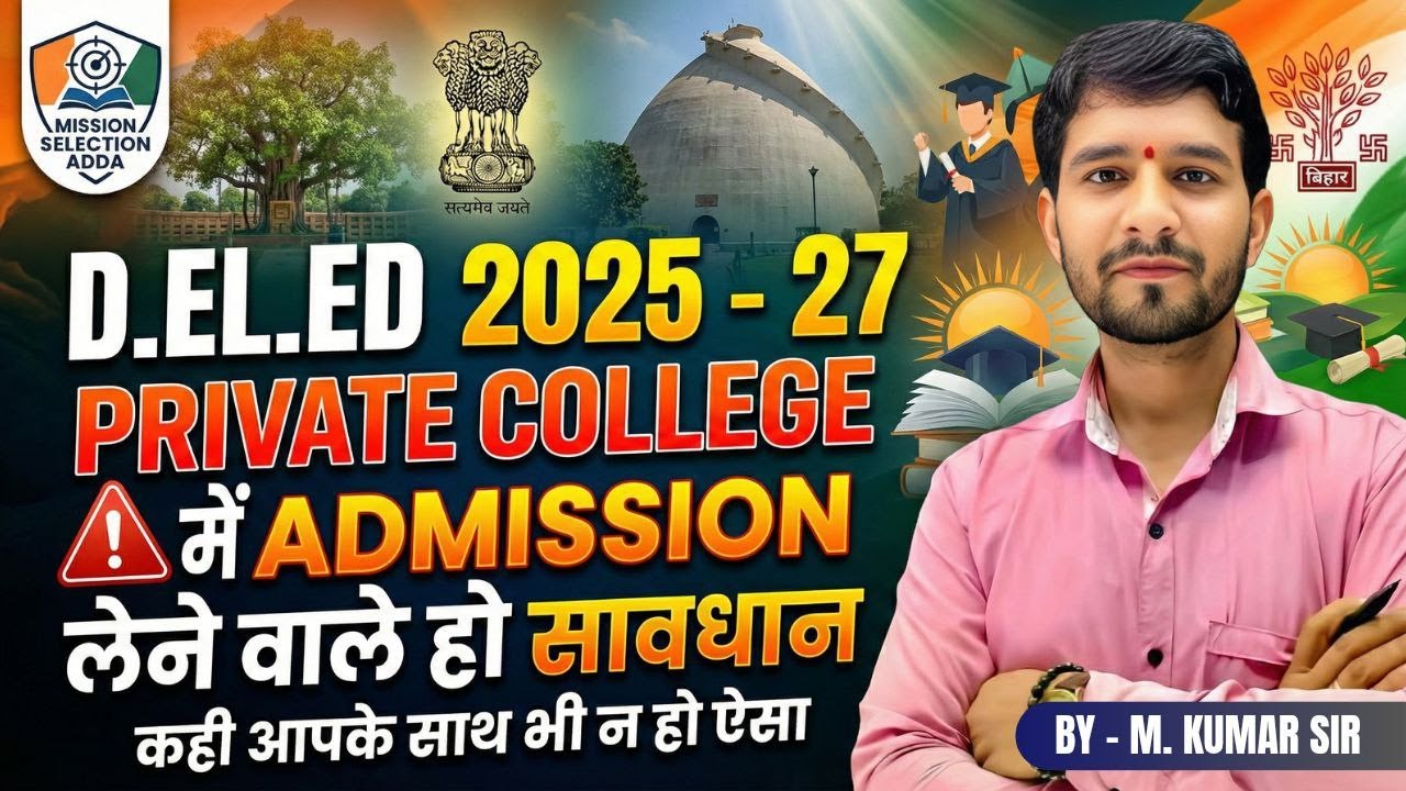 D.El.Ed. PRIVATE COLLEGE में ADMISSION लेने वाले सावधान #deledadmission #bihardeledexam #deled2025